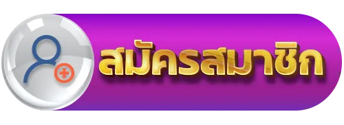 เว็บตรง ฝากถอน วอเลท - สมัครสมาชิก