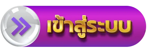 เว็บตรง ฝากถอน วอเลท - เข้าสู่ระบบ