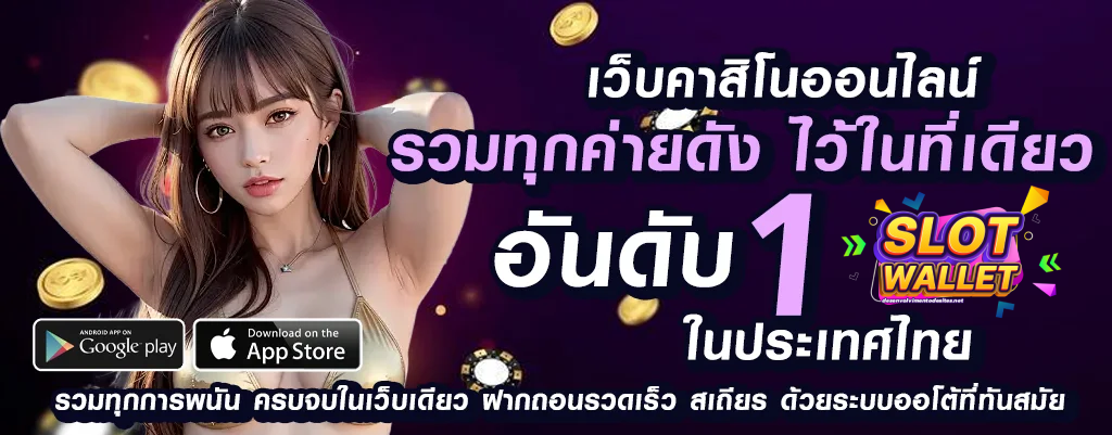เว็บตรง ฝากถอน วอเลท